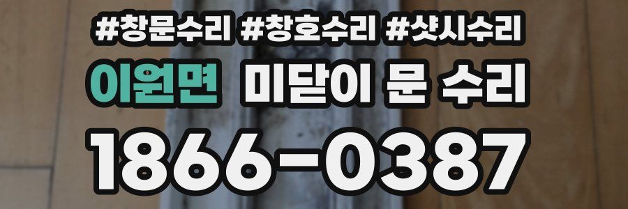 이원면 미닫이 문 수리