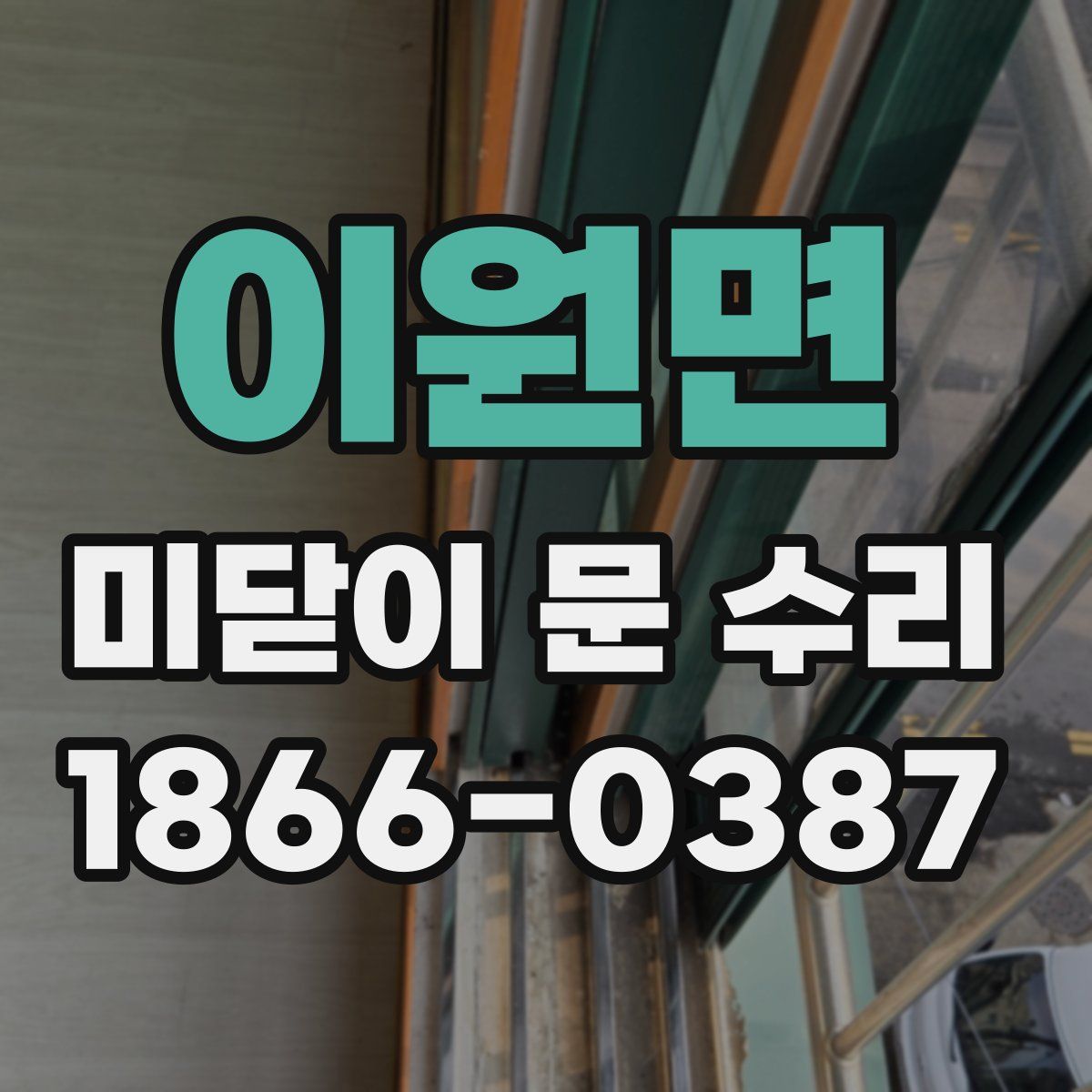 이원면 미닫이 문 수리