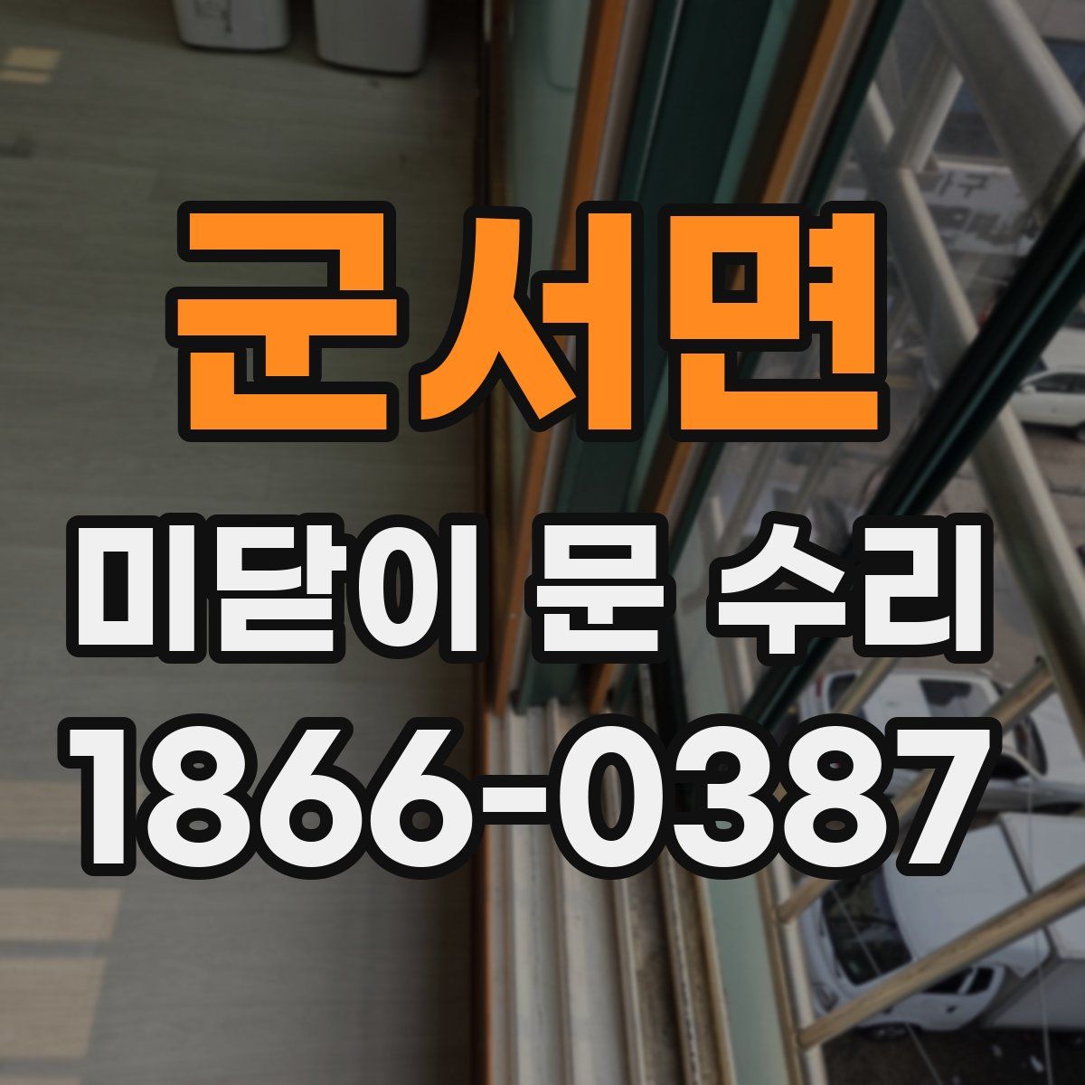 군서면 미닫이 문 수리