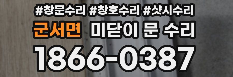 군서면 미닫이 문 수리