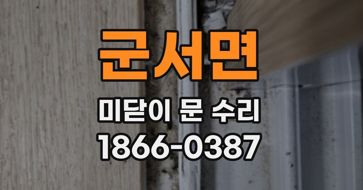 군서면 미닫이 문 수리