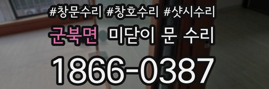 군북면 미닫이 문 수리