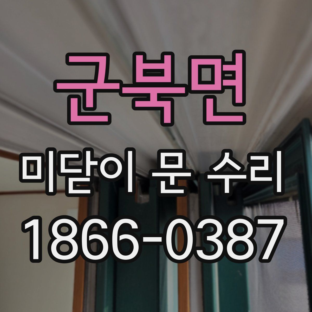 군북면 미닫이 문 수리