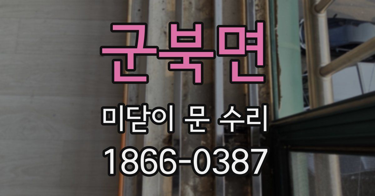 군북면 미닫이 문 수리