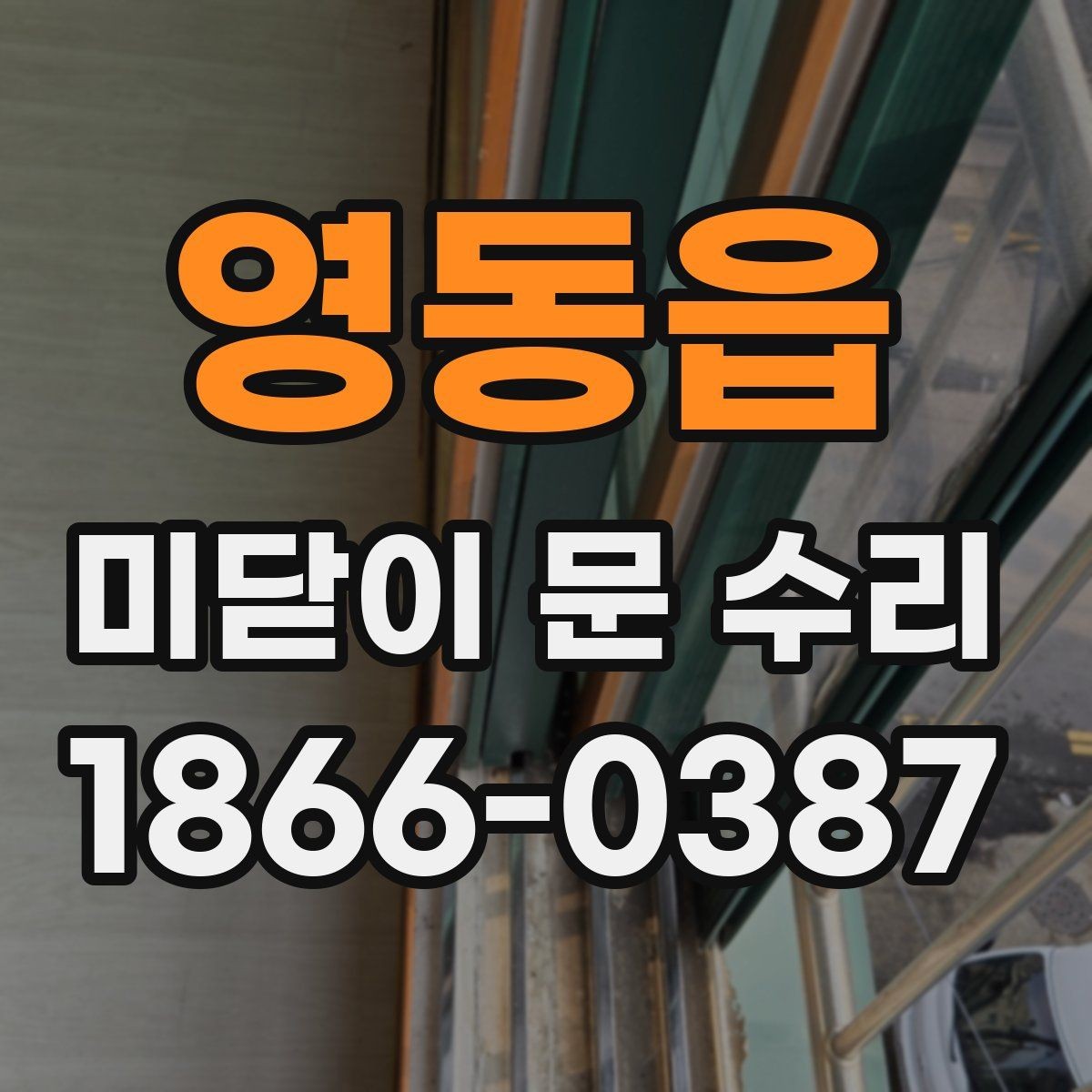 영동읍 미닫이 문 수리 생활 소음을 줄이는 간단한 점검