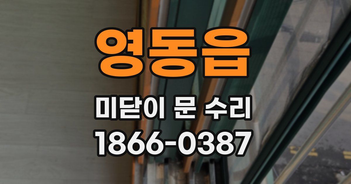 영동읍 미닫이 문 수리