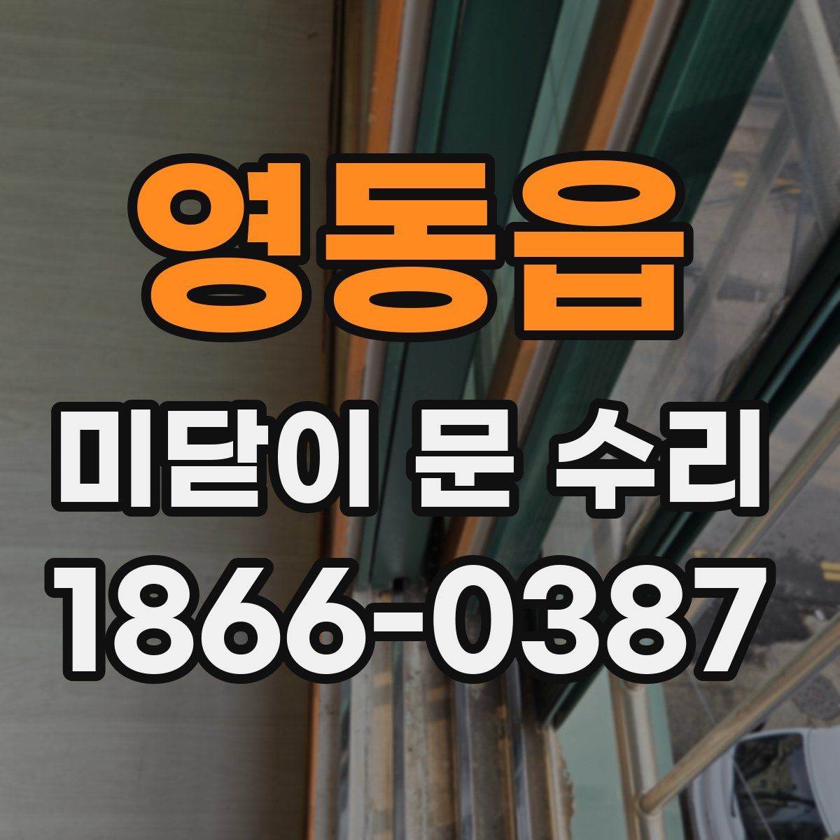 영동읍 미닫이 문 수리
