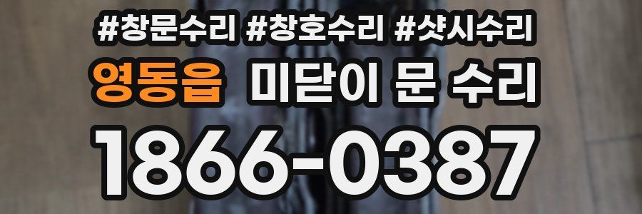 영동읍 미닫이 문 수리