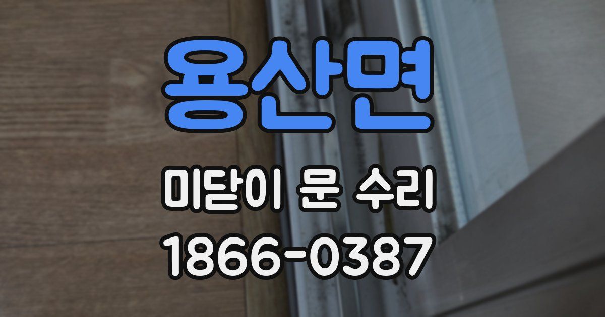 용산면 미닫이 문 수리