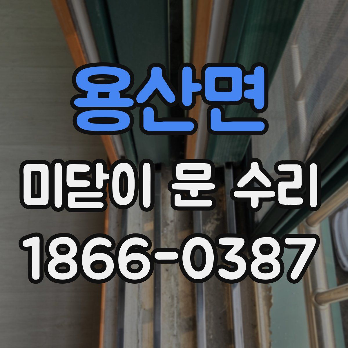 용산면 미닫이 문 수리