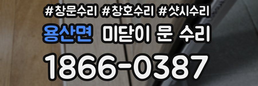 용산면 미닫이 문 수리