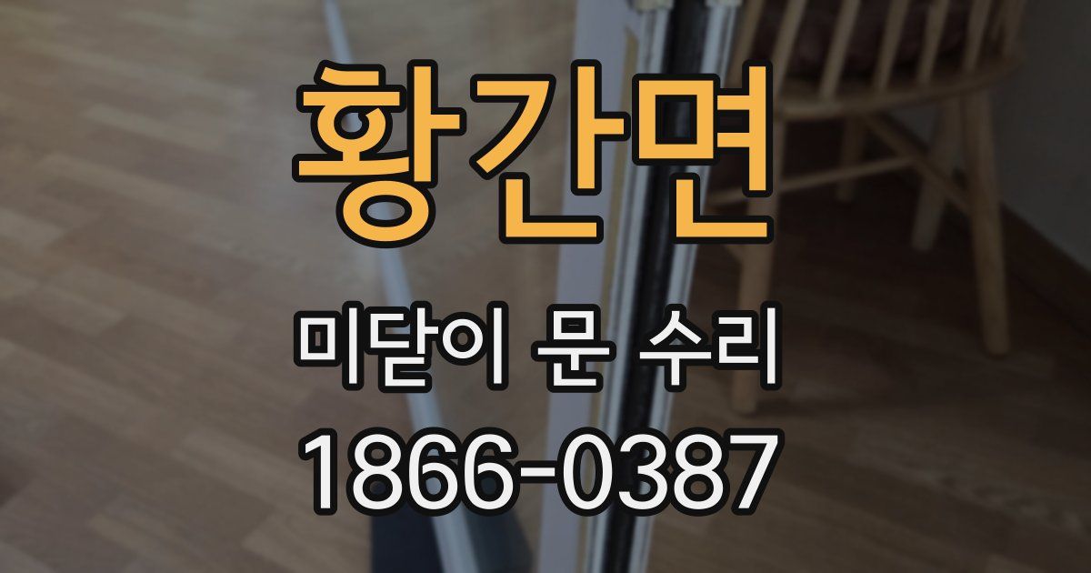 황간면 미닫이 문 수리
