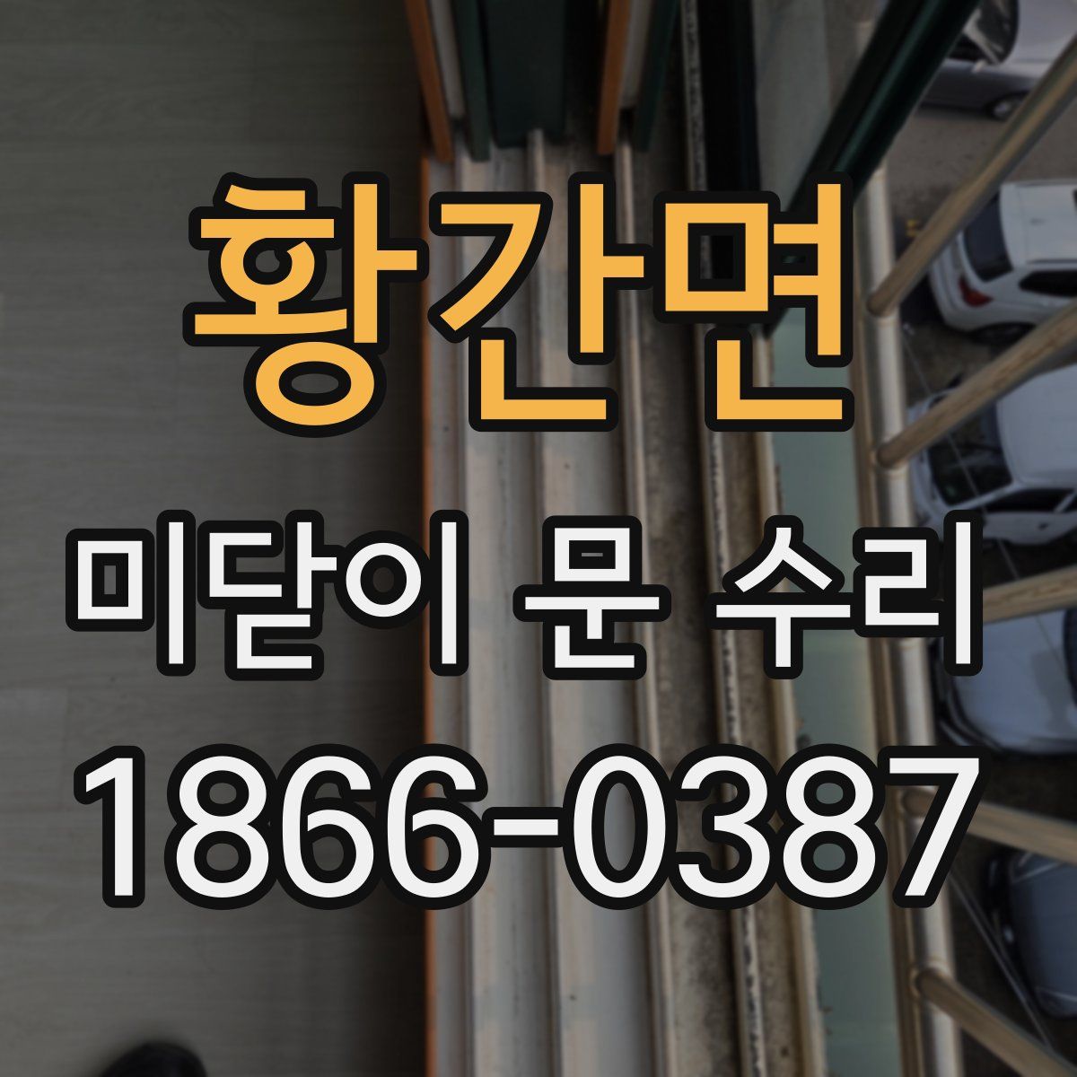 황간면 미닫이 문 수리