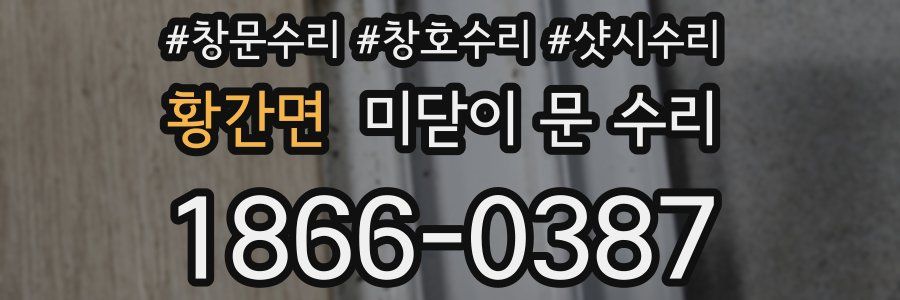 황간면 미닫이 문 수리
