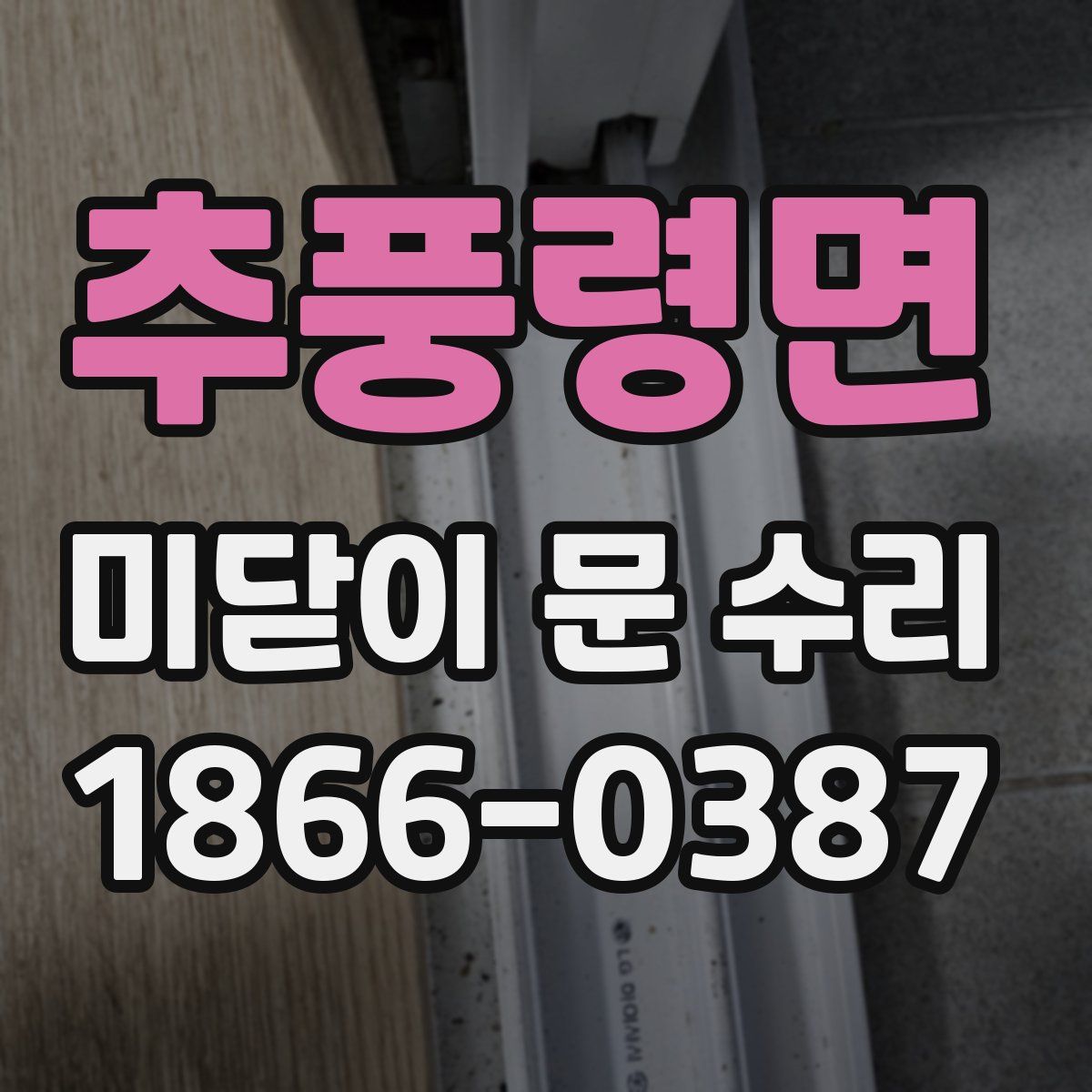 추풍령면 미닫이 문 수리