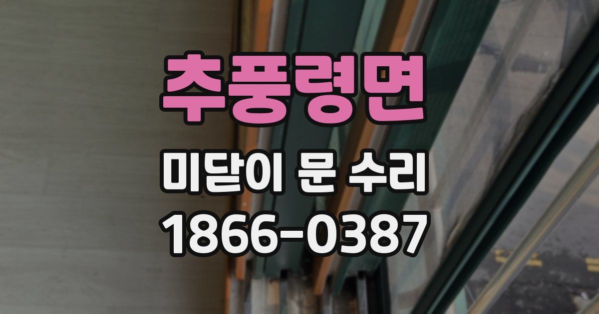 추풍령면 미닫이 문 수리