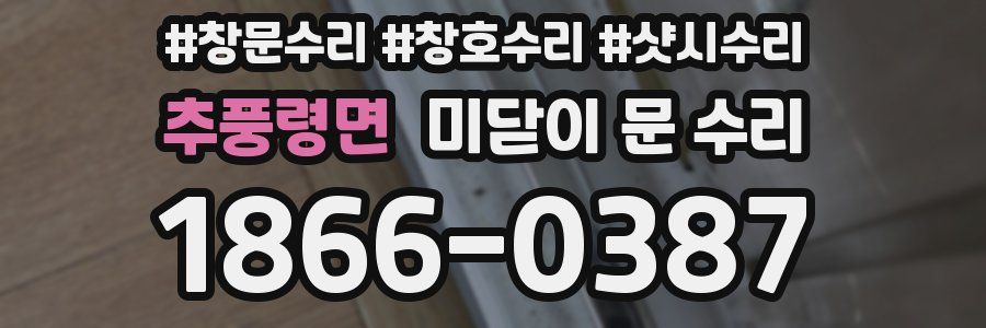 추풍령면 미닫이 문 수리