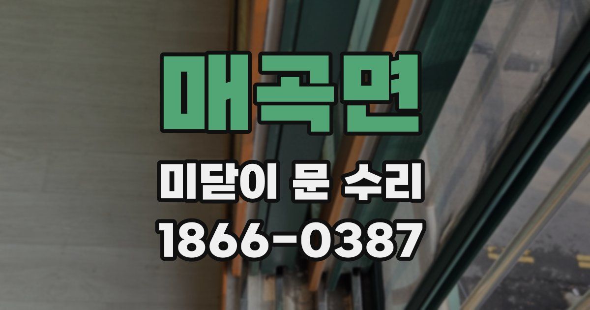 매곡면 미닫이 문 수리