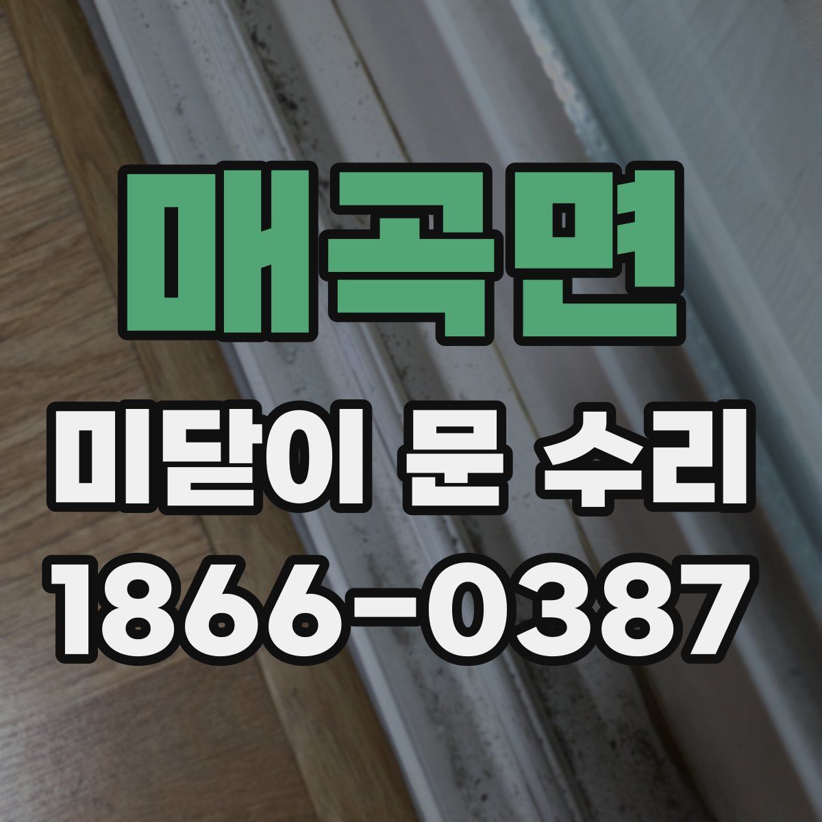 매곡면 미닫이 문 수리