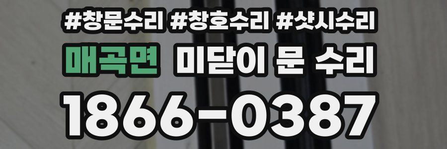 매곡면 미닫이 문 수리