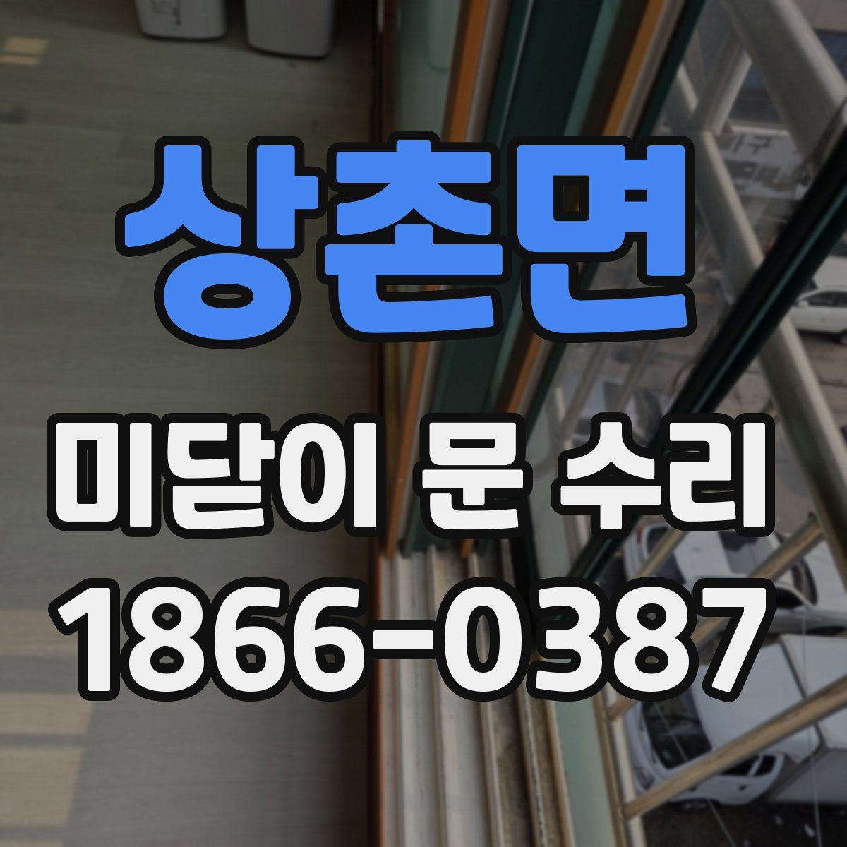상촌면 미닫이 문 수리