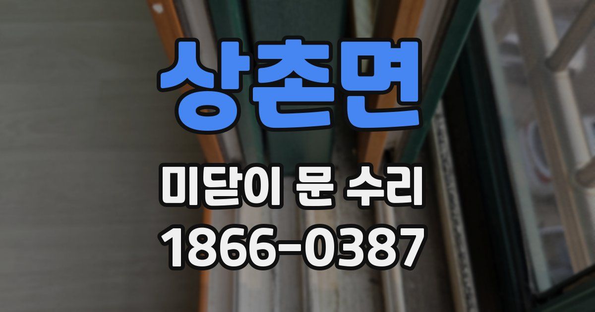 상촌면 미닫이 문 수리