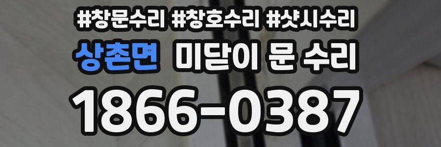 상촌면 미닫이 문 수리