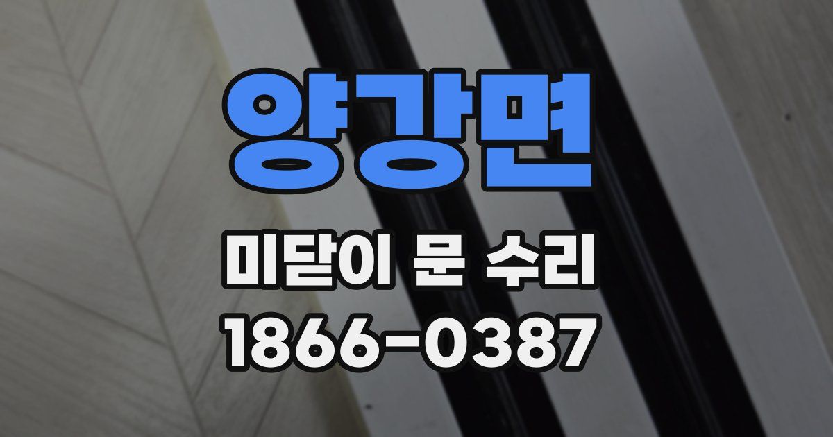 양강면 미닫이 문 수리