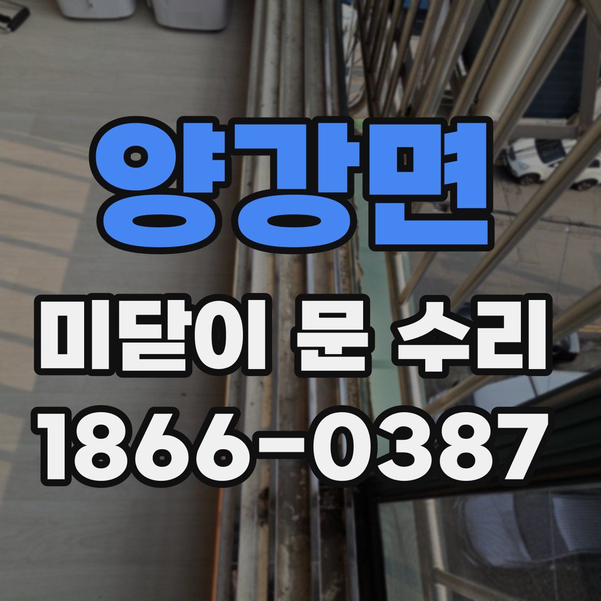 양강면 미닫이 문 수리