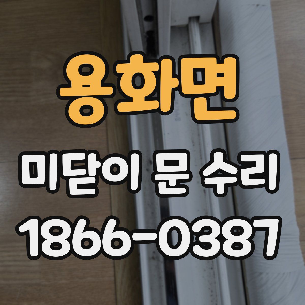 용화면 미닫이 문 수리