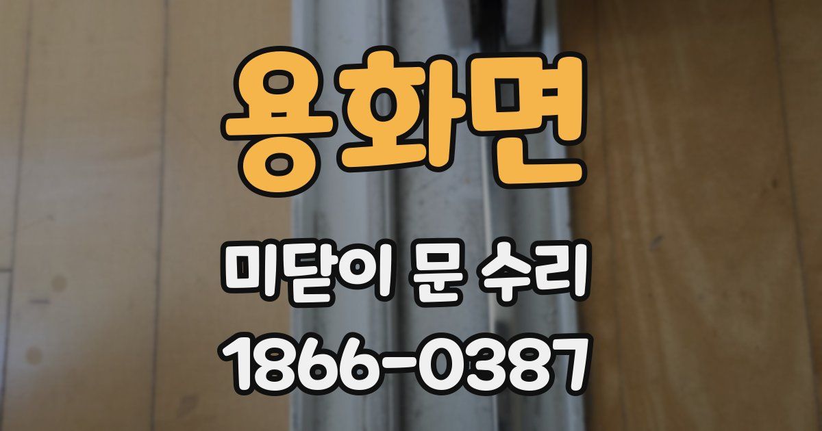용화면 미닫이 문 수리