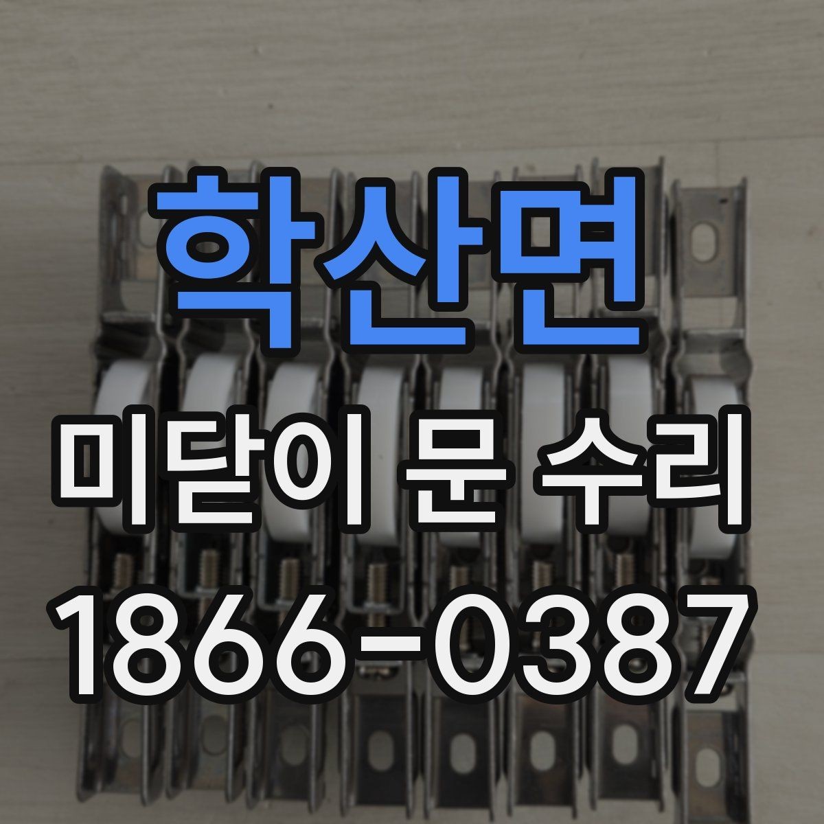 학산면 미닫이 문 수리 소음이 날 때 원인 찾기