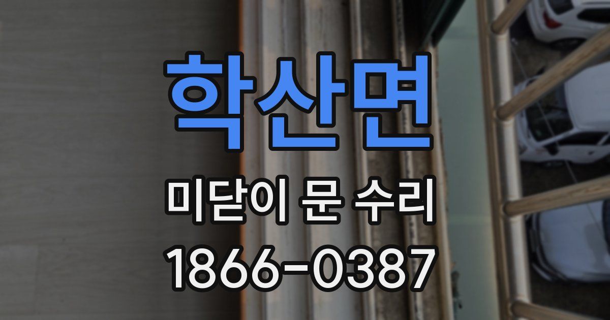 학산면 미닫이 문 수리