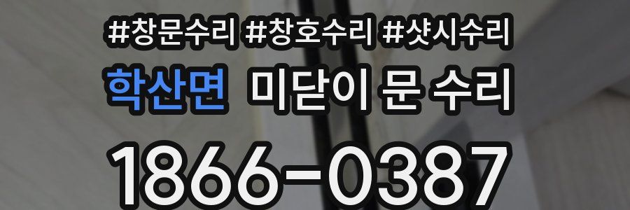 학산면 미닫이 문 수리