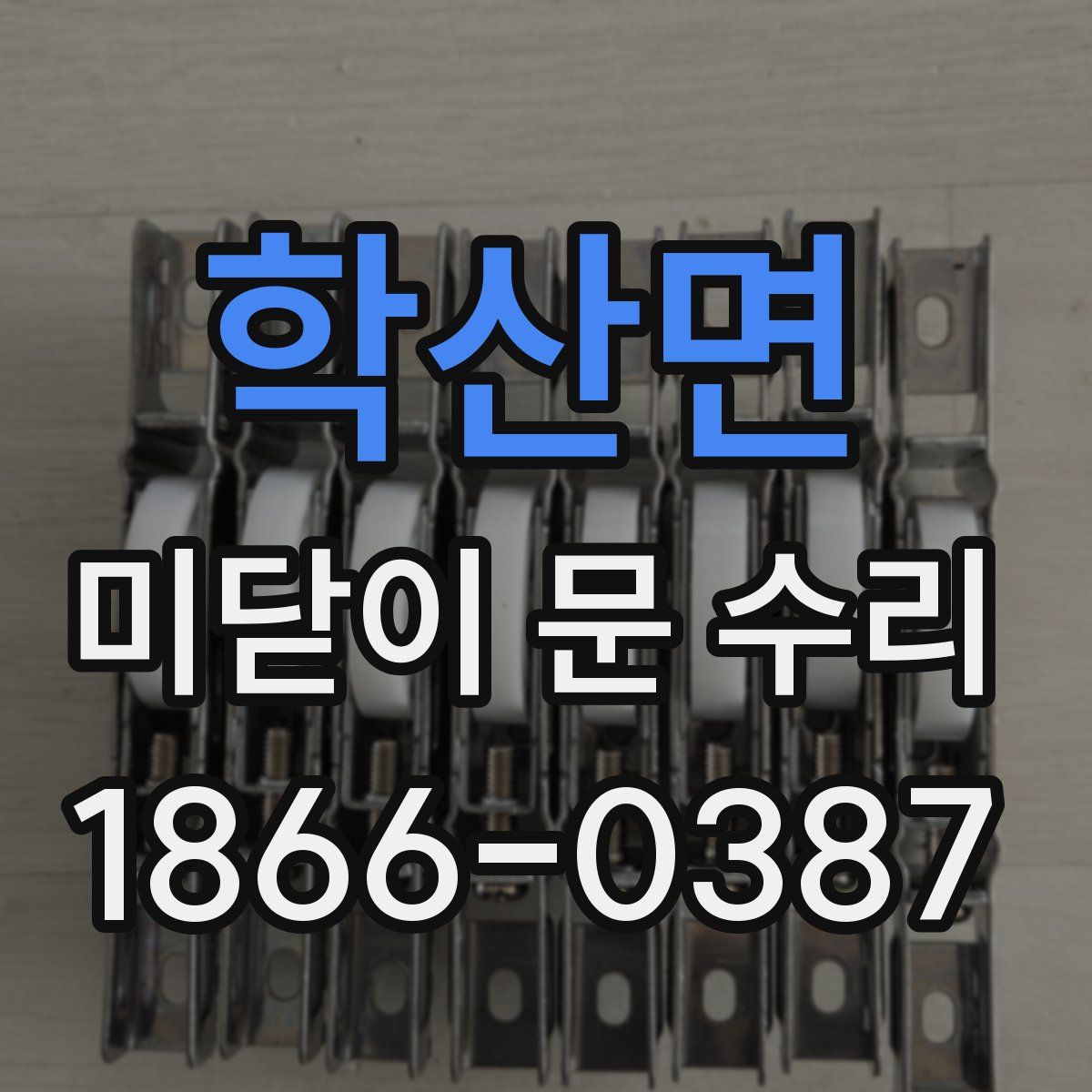 학산면 미닫이 문 수리
