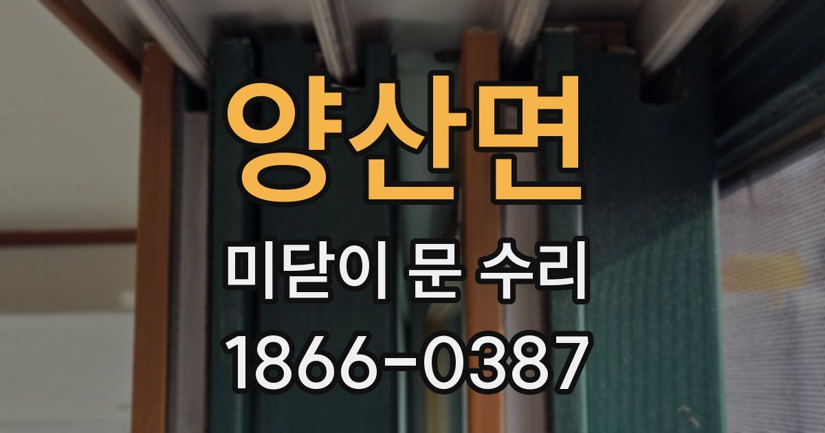 양산면 미닫이 문 수리