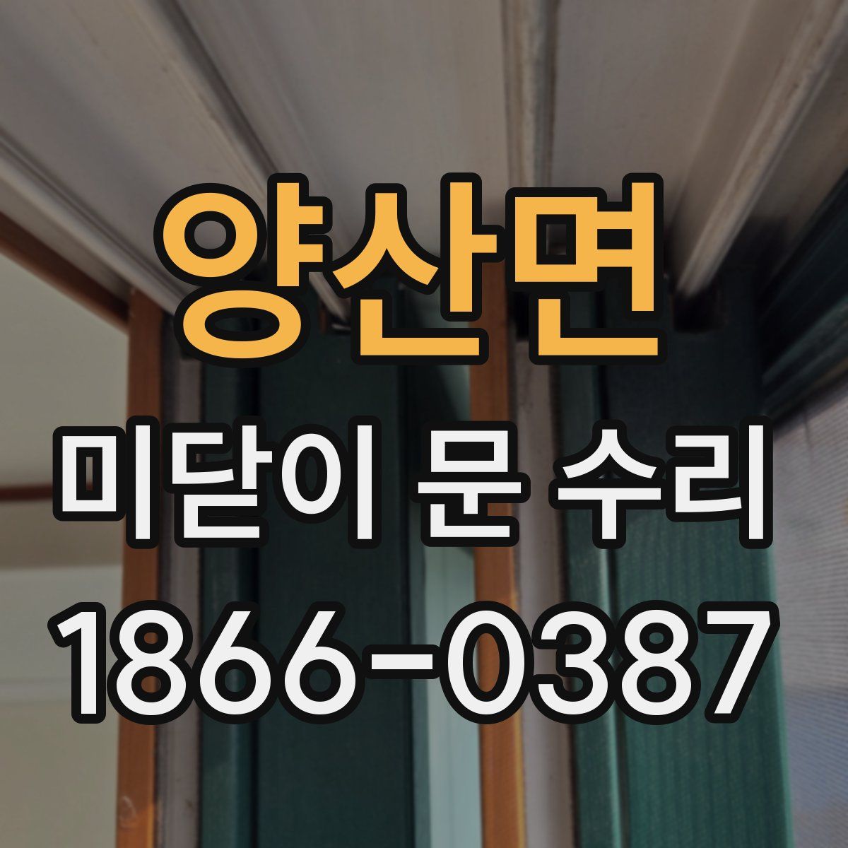 양산면 미닫이 문 수리