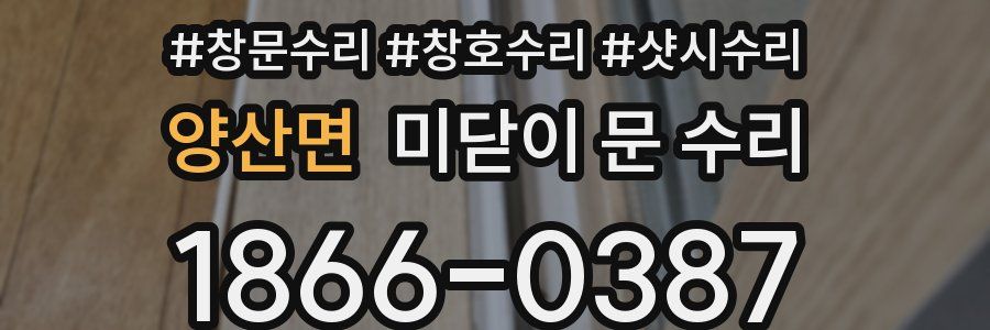 양산면 미닫이 문 수리