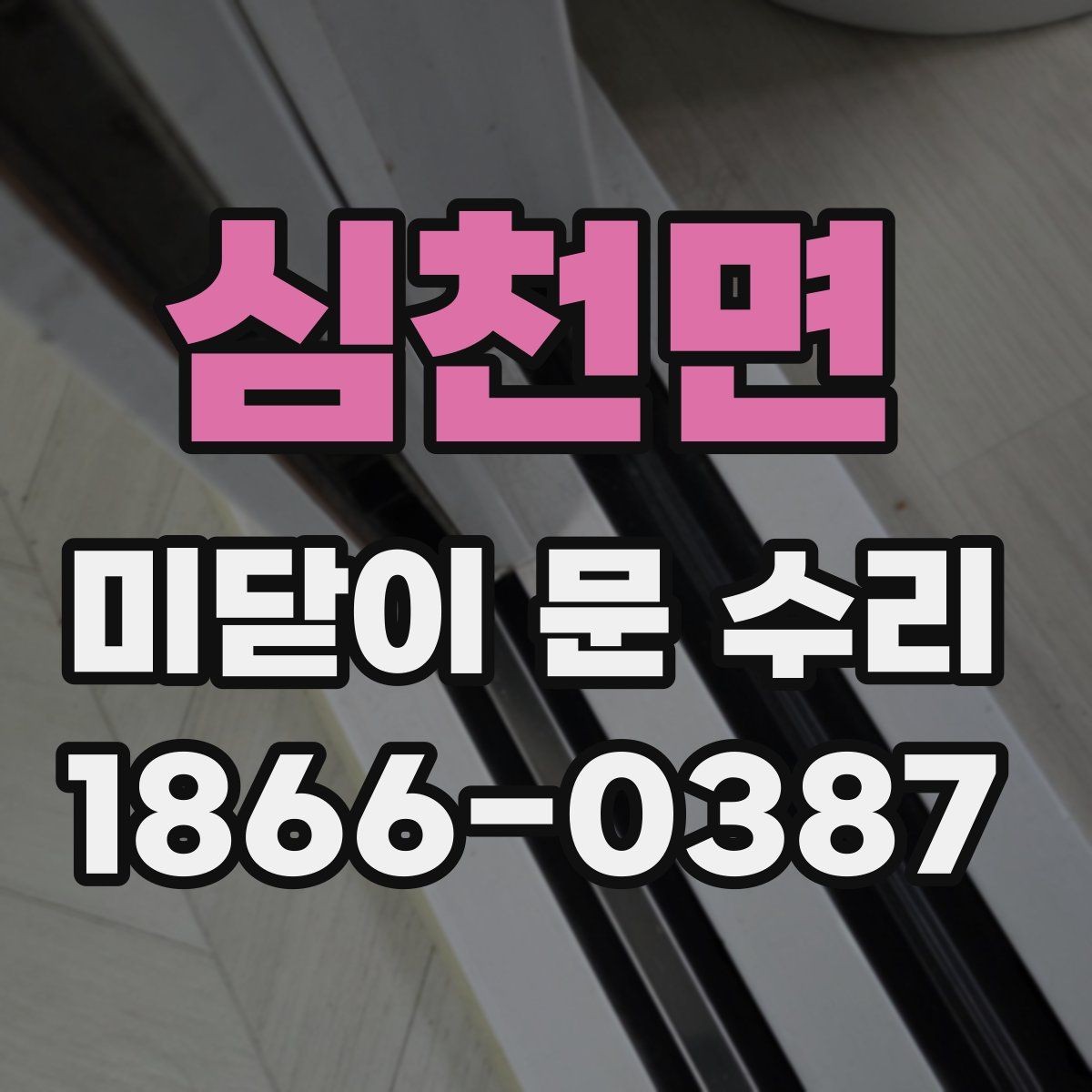 심천면 미닫이 문 수리 일정 잡기 전 확인할 조건
