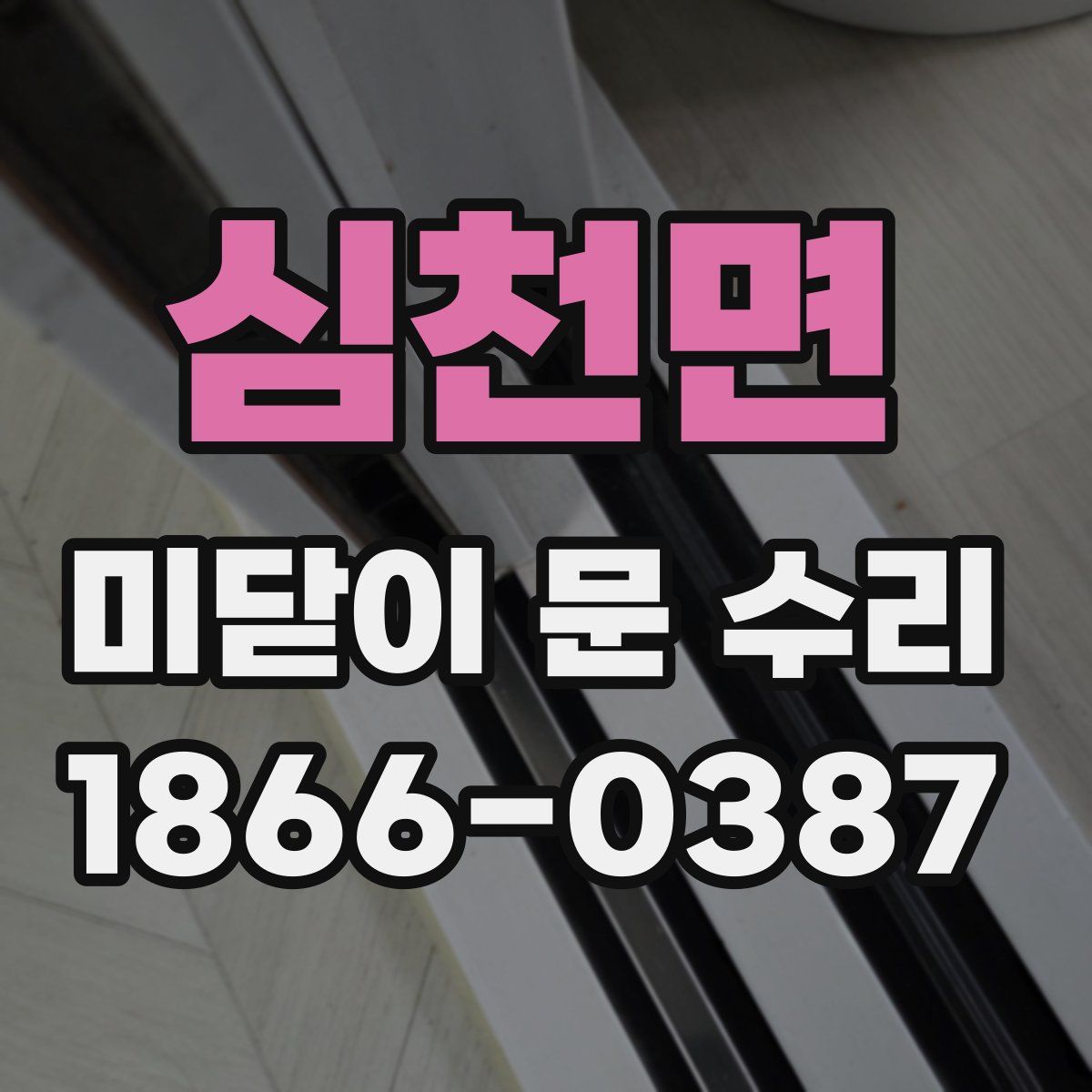 심천면 미닫이 문 수리