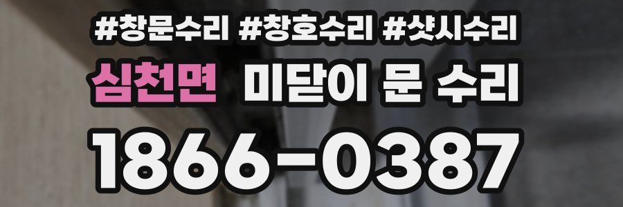 심천면 미닫이 문 수리