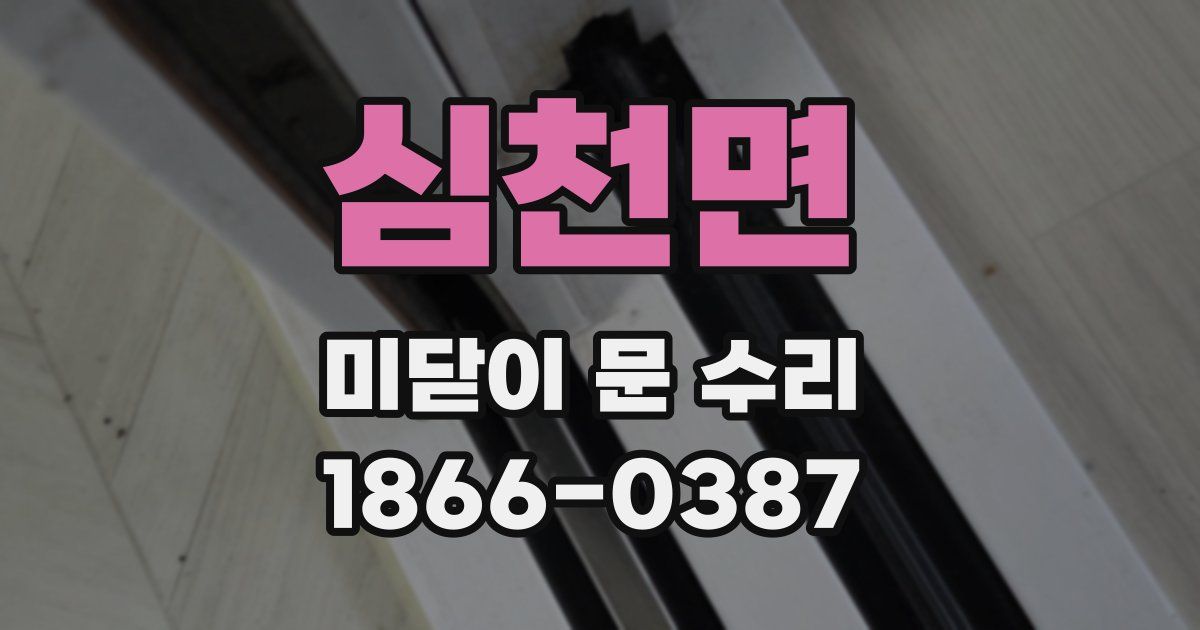 심천면 미닫이 문 수리