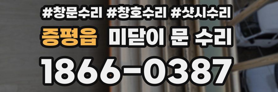 증평읍 미닫이 문 수리