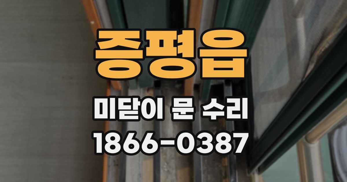 증평읍 미닫이 문 수리