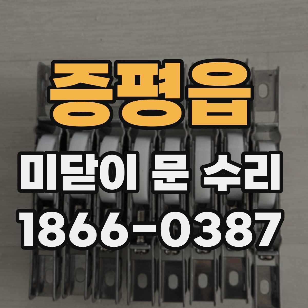 증평읍 미닫이 문 수리