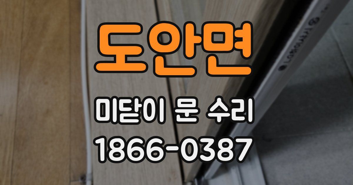도안면 미닫이 문 수리