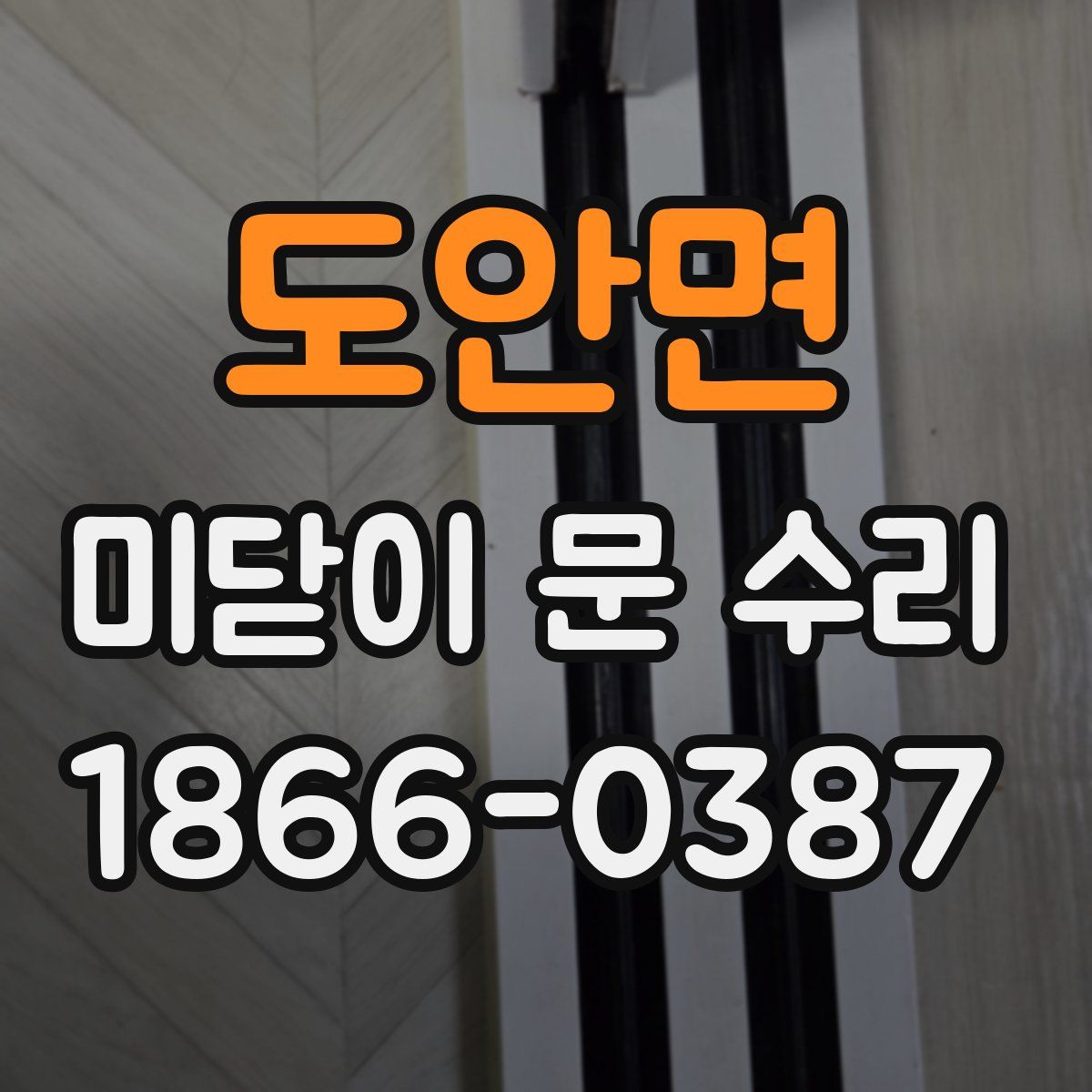 도안면 미닫이 문 수리