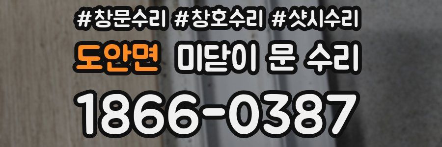 도안면 미닫이 문 수리