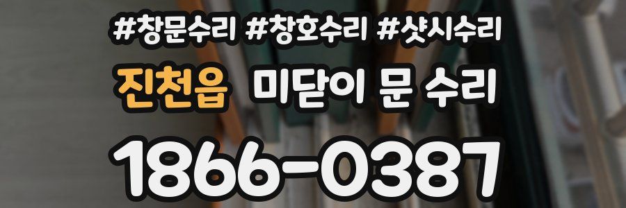진천읍 미닫이 문 수리