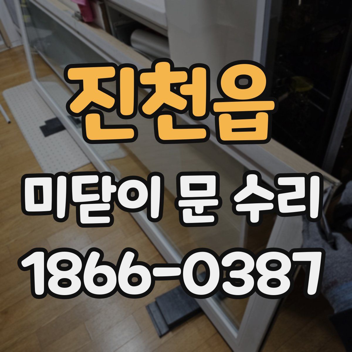 진천읍 미닫이 문 수리